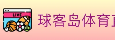球客岛体育直播 logo